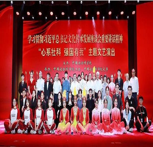 中国社会科学院举行“心系社科·强国有我”主题文艺演出